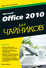 Microsoft Office 2010 для чайников