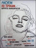 Рисуем портреты знаменитостей по точкам