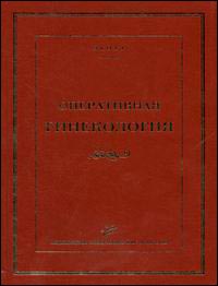 Оперативная гинекология