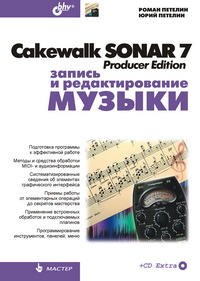 Cakewalk SONAR 7 Producer Edition ������ � �������������� ������