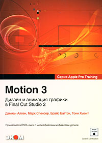 Motion 3: Дизайн и анимация графики в Final Cut Studio 2