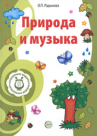 Природа и музыка: Пособие для педагогов