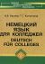 Немецкий язык для колледжей / Deutsch fur Colleges - 18-е издание