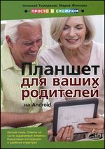 Планшет на Android для ваших родителей