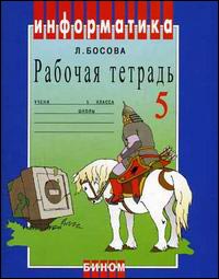 Информатика. Рабочая тетрадь для 5 класса