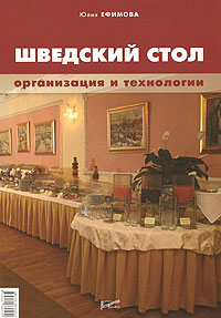 Шведский стол. Организация и технологии