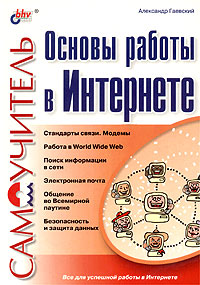 Основы работы в Интернете. Самоучитель