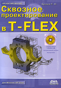 Сквозное проектирование в T-FLEX