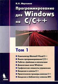 Программирование для Windows на C/C++. Том 1