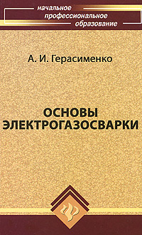 Основы электрогазосварки - 9-е издание