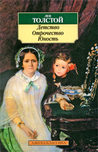 Детство. Отрочество. Юность