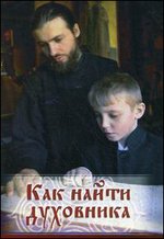 Как найти духовника. Тема священства и духовничества, раскрывающая отношения с духовным отцом