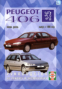 Peugeot 406(выпуск с 1995 г.) бензин, дизель. Руководство по ремонту и эксплуатации