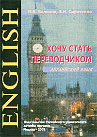 Хочу стать переводчиком: Учебное пособие для вузов