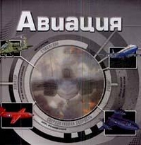 Авиация