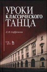 Уроки классического танца. Учебно-методическое пособие