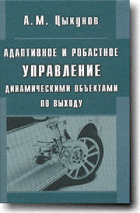 Адаптивное и робастное управление динамическими объектами по выходу