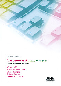 Самоучитель работы на компьютере