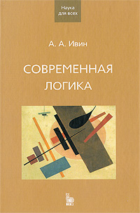 Современная логика