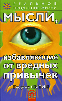 Мысли, избавляющие от вредных привычек