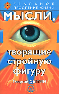 Мысли, творящие стройную фигуру