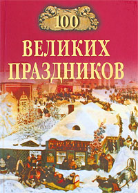 100 великих праздников