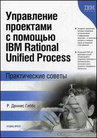 ���������� ��������� � ������� IBM Rational Unified Process. ������������ ������