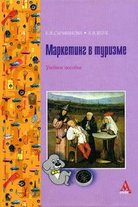 Маркетинг в туризме