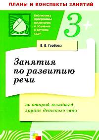 Занятия по развитию речи во второй младшей группе детского сада: Планы занятий - 2-е издание