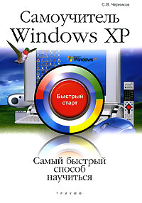 Самоучитель Windows XP