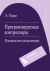Программируемые контроллеры: Руководство для инженера