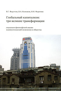 Глобальный капитализм: Три великие трансформации. Социально-философский анализ взаимоотношений экономики и общества