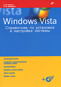 Windows Vista Справочник по установке и настройке системы