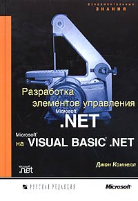 Разработка элементов управления Microsoft .NET на Microsoft Visual Basic .NET