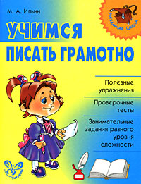 Учимся писать грамотно