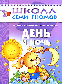 День и ночь: Занятия с ребенком от рождения до года