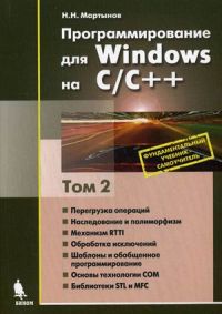 Программирование для Windows на C/C++. Том 2