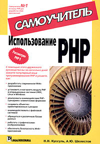 Использование PHP. Самоучитель