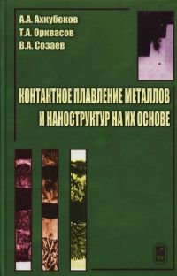 Контактное плавление металлов и наноструктур на их основе: монография
