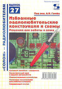 Избранные радиолюбительские конструкции и схемы. Решения для работы и дома
