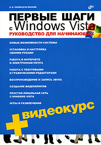 Первые шаги с Windows Vista. Руководство для начинающих + Видеокурс
