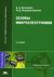 Основы микроэлектроники: Учебное пособие для вузов - 3-е издание