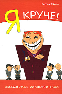 Я круче! Эгоизм в офисе - хорошо или плохо?