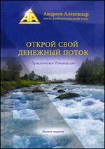 Открой свой денежный поток. Практическое руководство