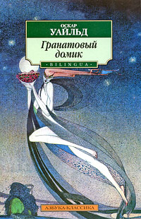 Гранатовый домик: Сказки