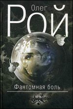 Фантомная боль: роман