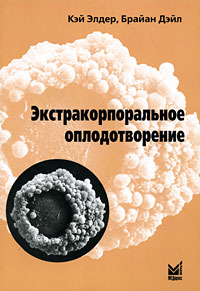 Экстракорпоральное оплодотворение: Практическое руководство для врачей