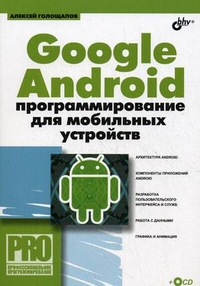 Google Android. Программирование для мобильных устройств