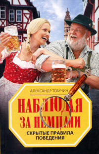 Наблюдая за немцами. Скрытые правила поведения