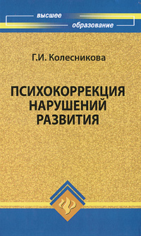 Психокоррекция нарушений развития: Учебное пособие для вузов